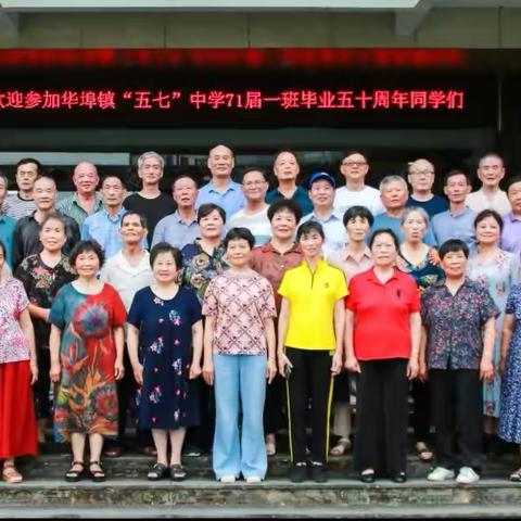 忆青春岁月 叙同学情怀——华埠镇“五七”学校七一（一）班同学会