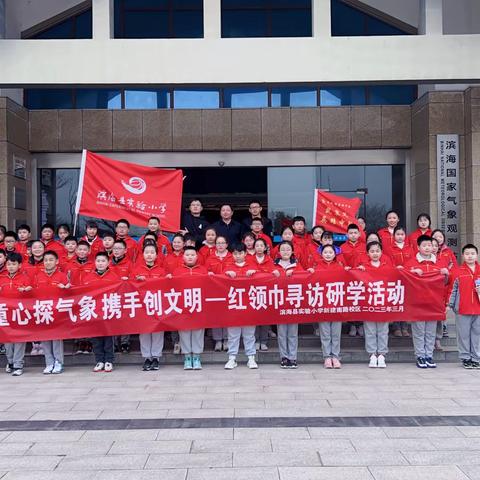 【行美少年•活动】探寻气象奥秘 感受科学魅力——滨海县实验小学新建南路校区红领巾寻访之走进气象局