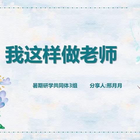 【行思印迹•暑期研修】读一本好书 与名师同行——滨海实小暑期研学共同体三组活动纪实①