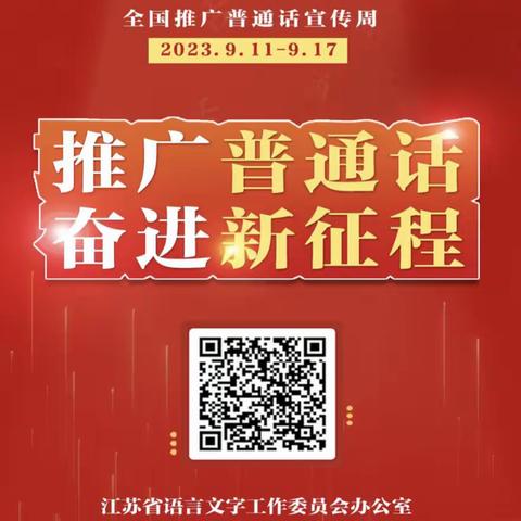 【行美少年·活动】推广普通话，奋进新征程——滨海县实验小学新建南路校区举行推普周系列活动
