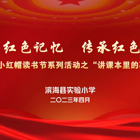 【行美少年·阅读】追寻红色记忆，传承红色基因——滨海实小第14届“小红帽”读书节系列活动（五）