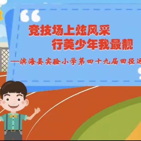 【行美少年•活动】竞技场上炫风采，行美少年我最靓——滨海县实验小学第四十九届运动会暨艺术节纪实