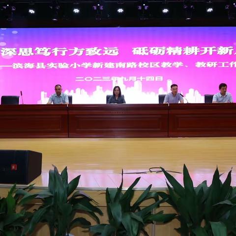【行思教师•赋能】深思笃行方致远 砥砺精耕开新局——滨海实小新建南路校区召开教学教研工作会议