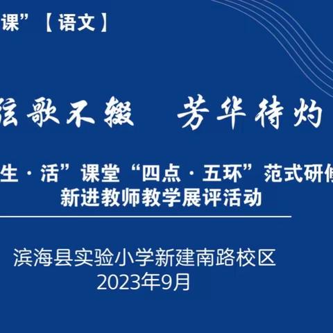 【行思课堂·竞晒】弦歌不缀 芳华待灼——滨海实小举行“生·活”课堂教学竞赛之“四点·五环”范式课堂展评