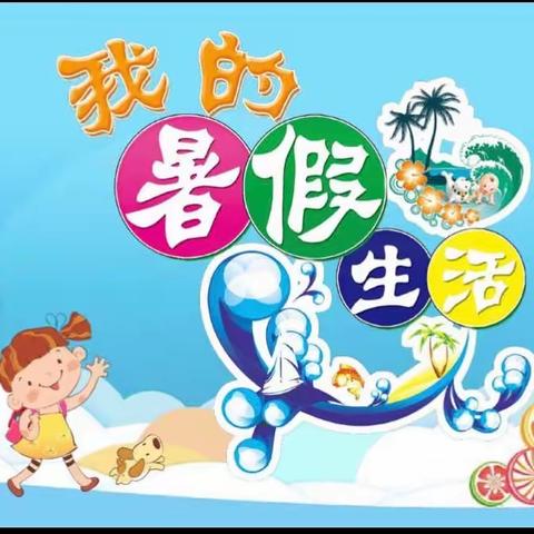 【行美少年·暑假】滨海实小五年级暑假学习生活清凉套餐