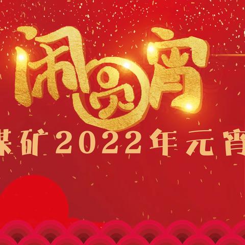 漳村煤矿2022年元宵佳节