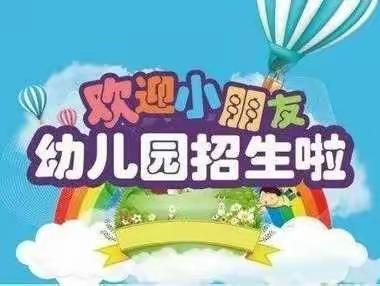 白石坳小学附属幼儿园及启航校区幼儿园招生简章