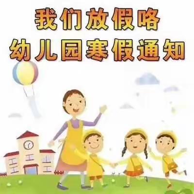 温泉镇中心幼儿园寒假温馨提示