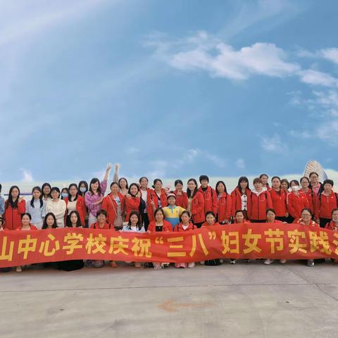 踏三月暖阳，绽巾帼芳华——高州市石鼓镇祥山中心学校“三八”妇女节实践活动