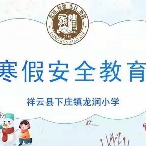 下庄镇龙润小学2022-2023学年寒假安全告家长书