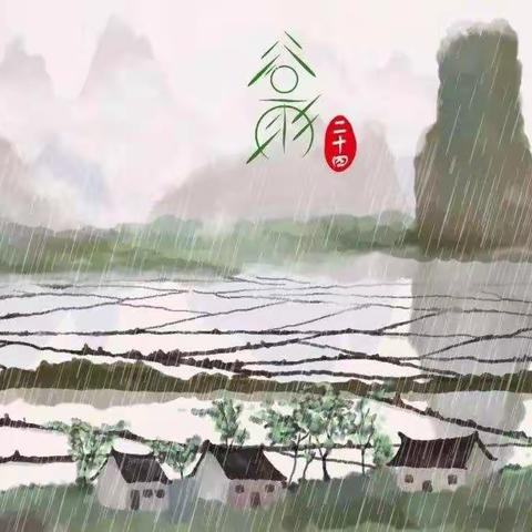 圣璞国学教育24节气——谷雨