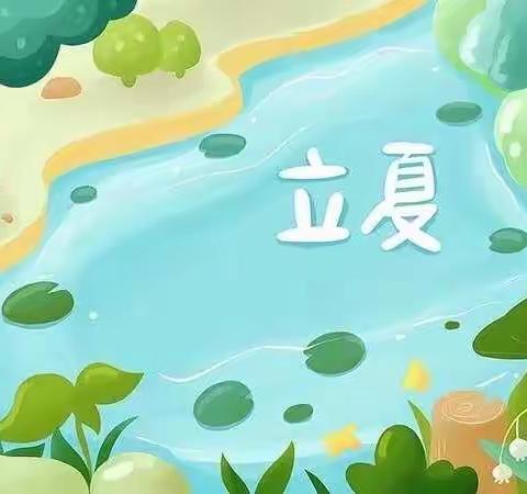 圣璞国学教育阳光幼儿园二十四节气——立夏