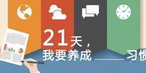 21天幼小衔接学霸训练营——开营啦！