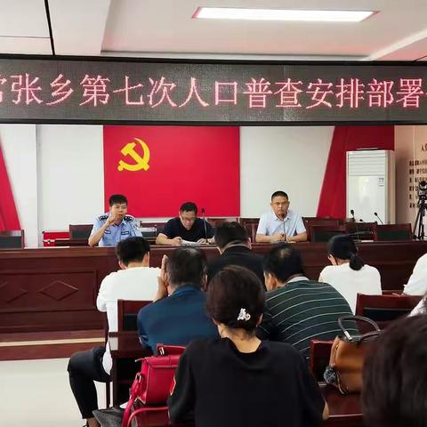 常张乡第七次人口普查安排部署会