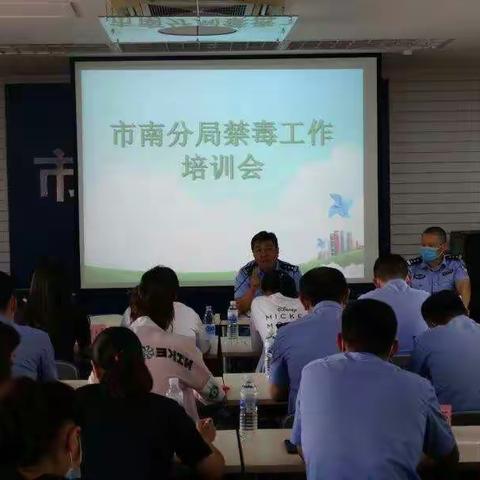 市南分局召开禁毒工作培训会