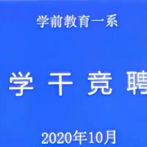 学前教育一系团干学干竞聘上岗活动圆满成功