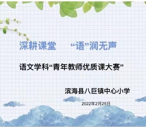 深耕课堂 “语”润无声——滨海县八巨镇中心小学语文学科“青年教师优质课大赛”