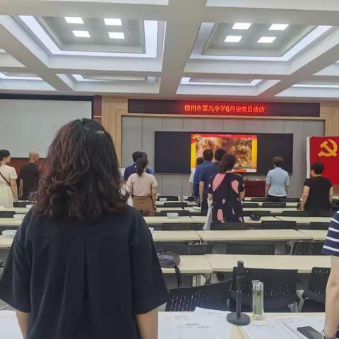 全面深入“学”，联系实际“思”，对表对标“行”——德州九中第三党支部开展6月份“主题党日”活动