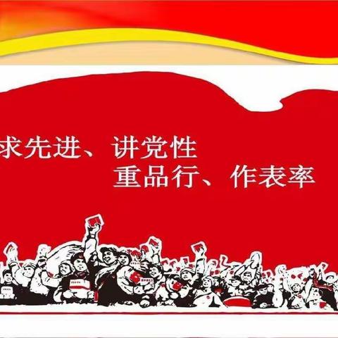 “不忘初心、牢记使命”――德州九中开展11月份“主题党日”活动