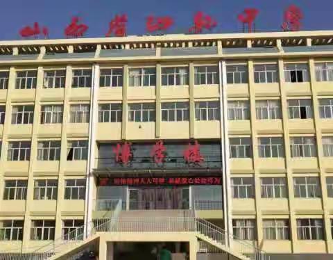 沁县中学改革创新 奋发有为 我们在行动——