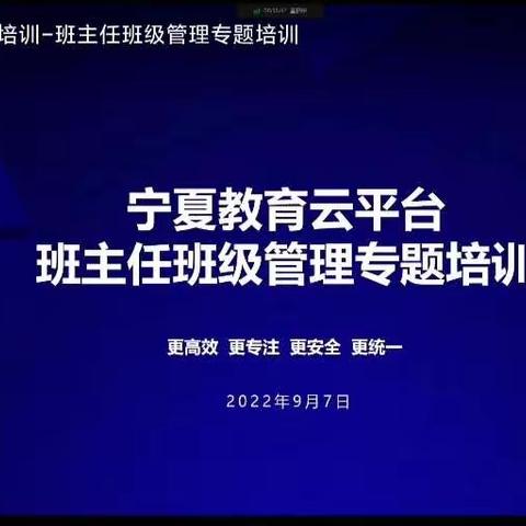 宁夏教育云平台班主任班级管理专题培训