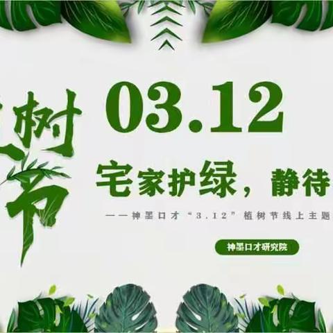 “宅”家护绿，静待花开——花果神墨口才“3.12”植树节线上主题活动圆满成功❤️