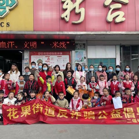 花果神墨联合花果街道 二堰铺社区举办第一期“反诈骗公益倡导”活动圆满成功！