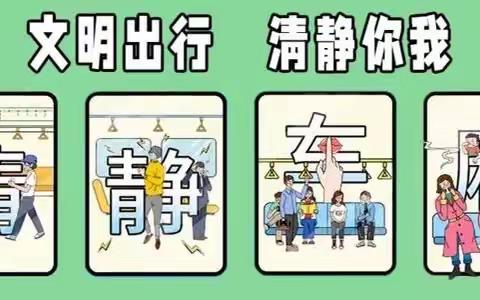 【将乐校园动态】做文明乘客 享清静车厢——艺术分园“清静车厢”倡议书