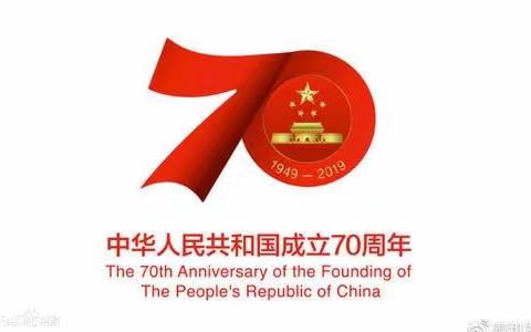 庆祝中华人民共和国成立70周年