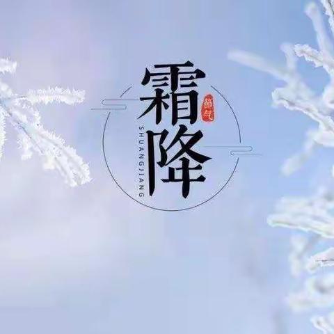 霜降至，秋意浓——蓓蕾太湖阳光幼儿园森林二班“霜降”活动系列