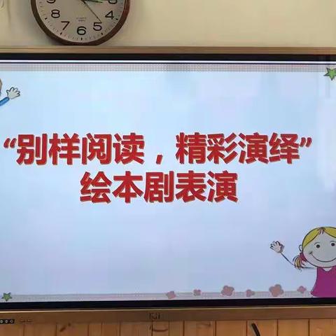 同安区大拇指幼儿园“别样阅读，精彩演绎”绘本剧活动