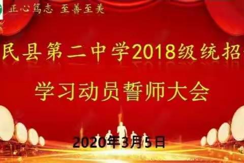 惠民县第二中学2018级统招部学习动员誓师大会