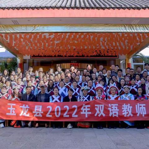 玉龙县教师参加丽江师范高等专科学校继续教育学院双语教师培训班                             第二天