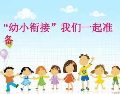 幼小衔接——我们在行动（兴庆区掌政第三幼儿园幼小衔接系列活动