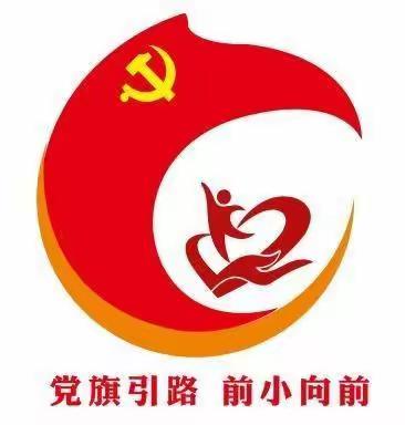 守初心践于行    凝心聚力再向前——前卫小学2021年度组织生活会和民主评议党员