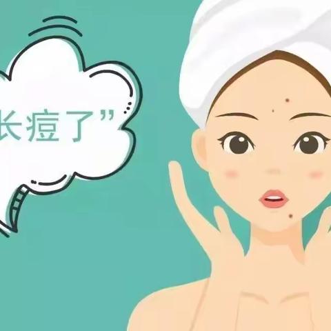 让我们一起来“战痘”