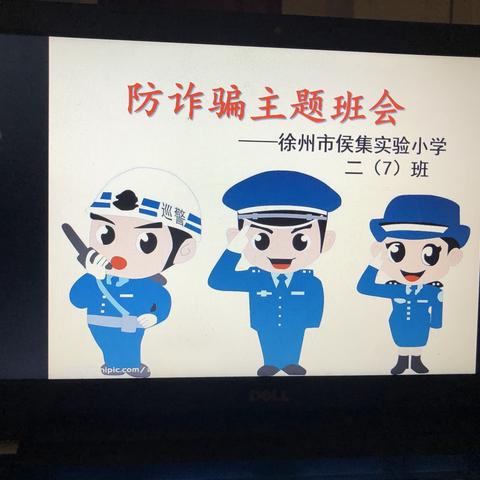 徐州市侯集实验小学——防诈骗主题教育活动