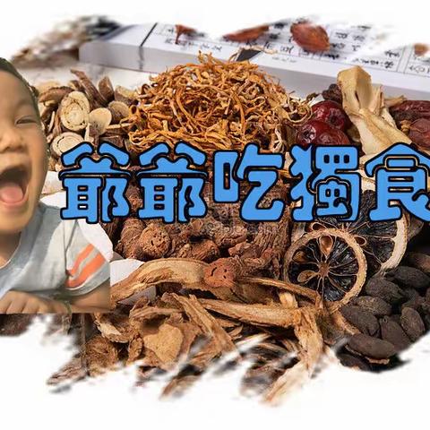 中西医双管齐下