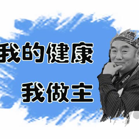 我的健康我做主