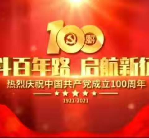 山西财贸职业技术学院“后勤处—膳食科”祝中国共产党成立100周年生日快乐