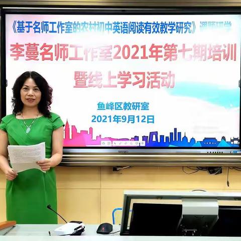 专家名师线上引领 深度共研阅读教学 ——李蔓名师工作室2021年第七期培训暨线上学习活动总结