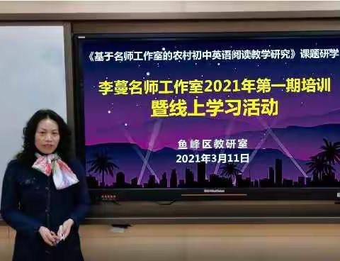 线上学习促提升 共研微课助教学——李蔓名师工作室2021年第一期培训暨线上学习活动总结