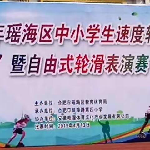 琥珀名城小学的运动健儿们在瑶海区中小学生速度轮滑比赛暨自由式轮滑表演赛取得优异成绩