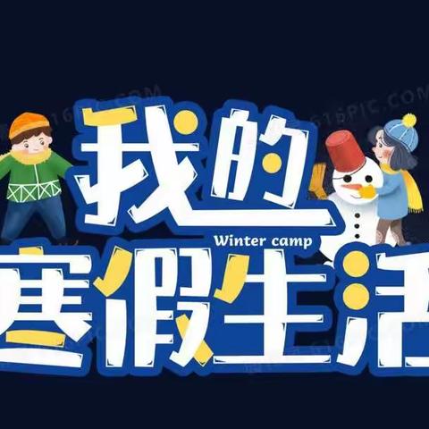 玩转寒假，遇见更好的自己——王晋霞寒假生活纪实