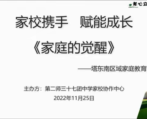 2022.11.25五，家校携手 赋能成长《家庭的觉醒》茅爱理老师讲座