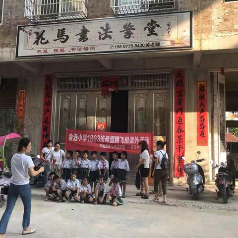 金港小学1803班希望腾飞组2019年户外活动