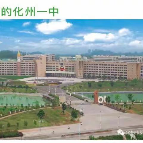 “德育先行促发展，智慧管理提效能”——化州一中2020一2021学年度第一学期班主任德育工作会议