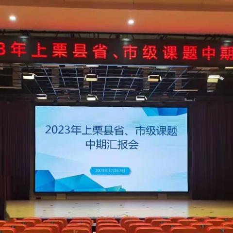 【课题动态7】课题研究促成长，中期汇报展成效———记2023年上栗县省、市级课题中期汇报会