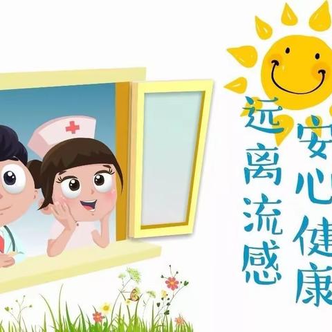 预防流感小贴士