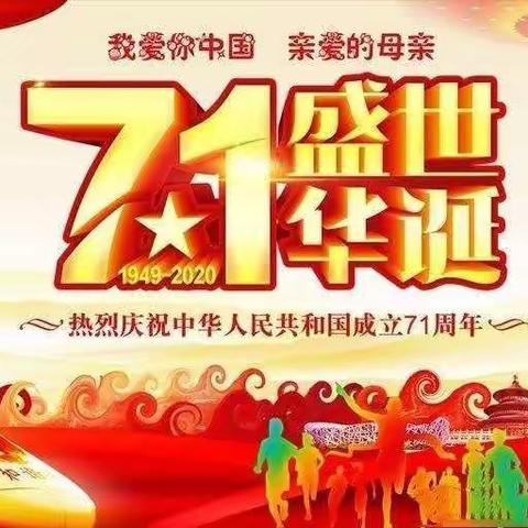 涞源县滨湖幼儿园庆祝祖国71周年华诞升旗仪式